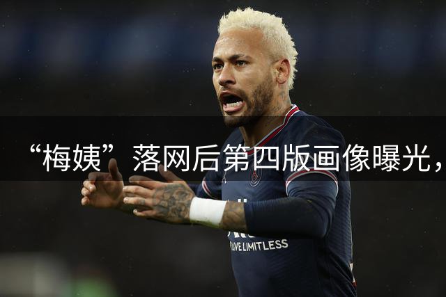 “梅姨”落网后第四版画像曝光，知名刑侦画像师林宇辉称新版画像与初代画像有明显差异 ；曾持续7年追踪、4次手绘“梅姨”画像