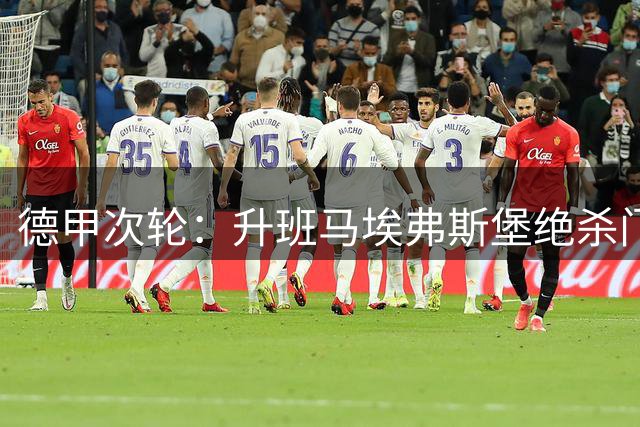 德甲次轮：升班马埃弗斯堡绝杀门兴 两连胜领跑积分榜