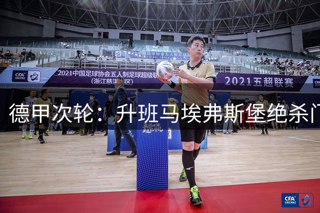 德甲次轮：升班马埃弗斯堡绝杀门兴 两连胜领跑积分榜