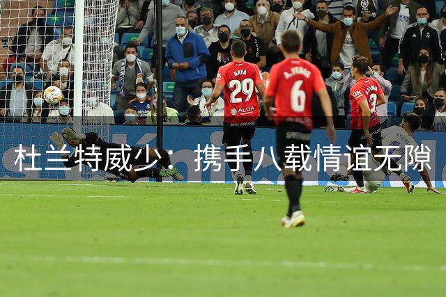 杜兰特威少：携手八载情谊无隙