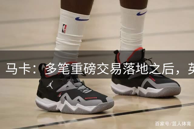 马卡：多笔重磅交易落地之后，英超整个夏窗转会总投入达38亿欧元